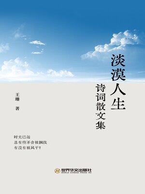 cover image of 淡漠人生诗词散文集